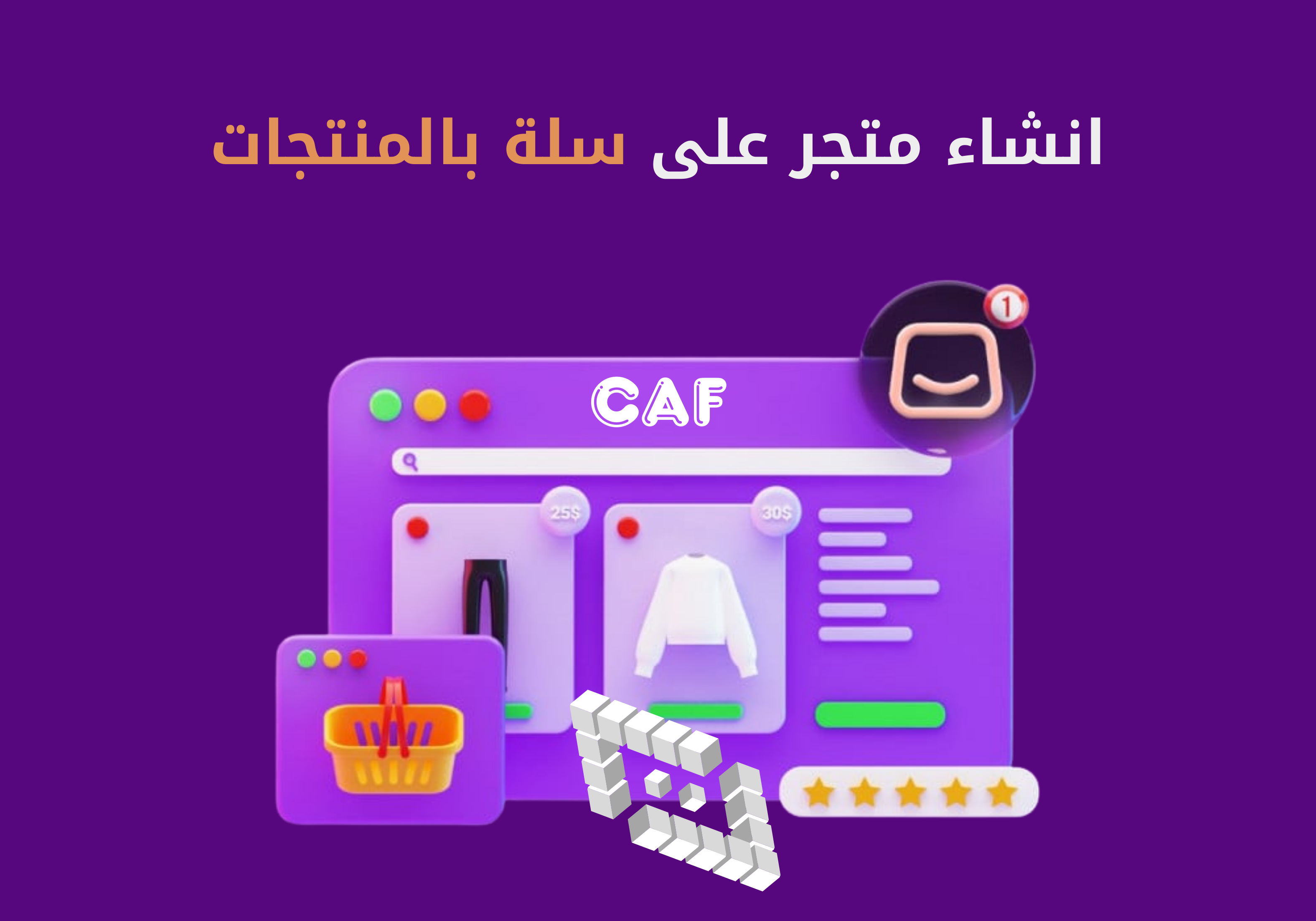 انشاء متجر على سلة بالمنتجات