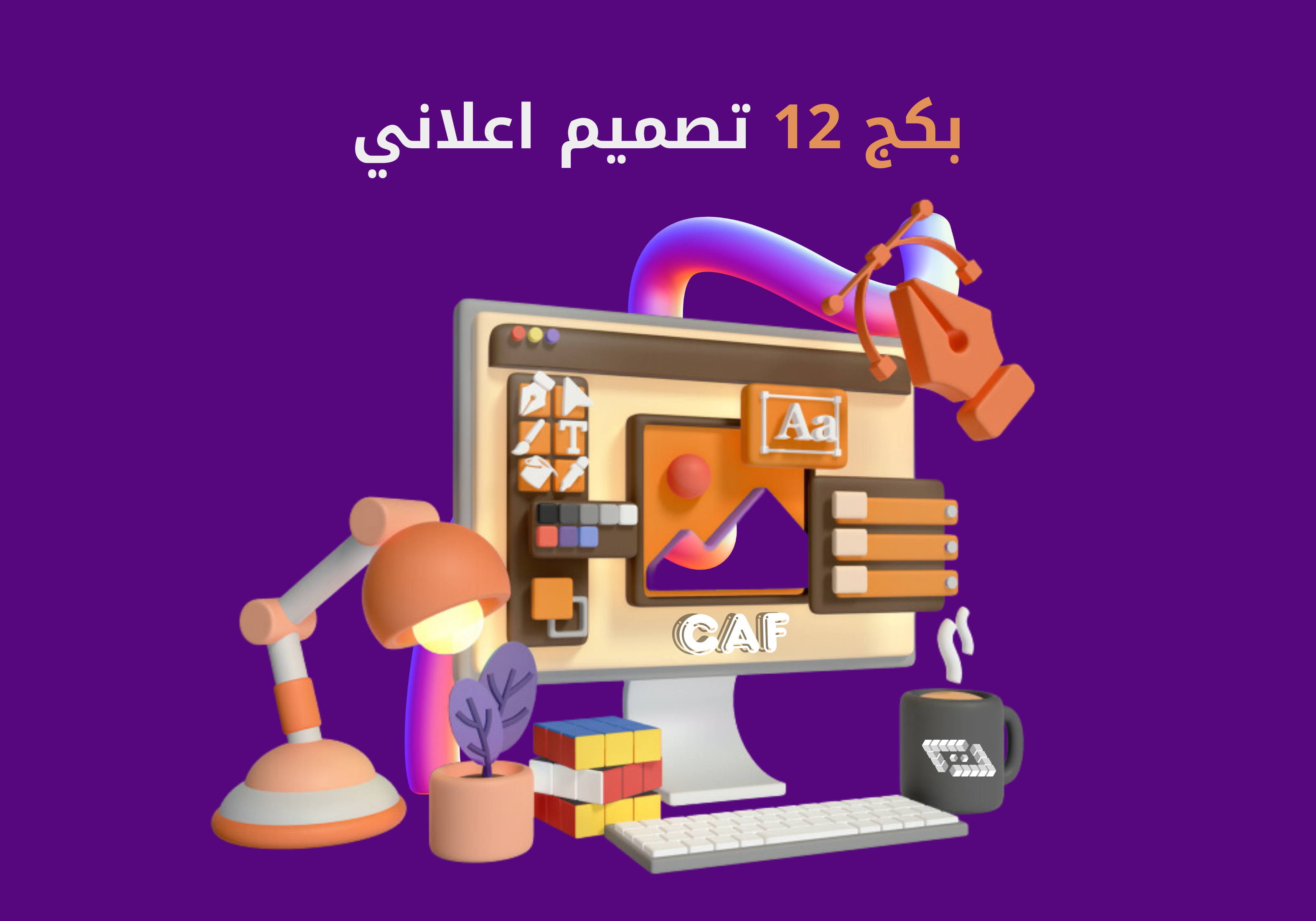 12 بكج تصميم