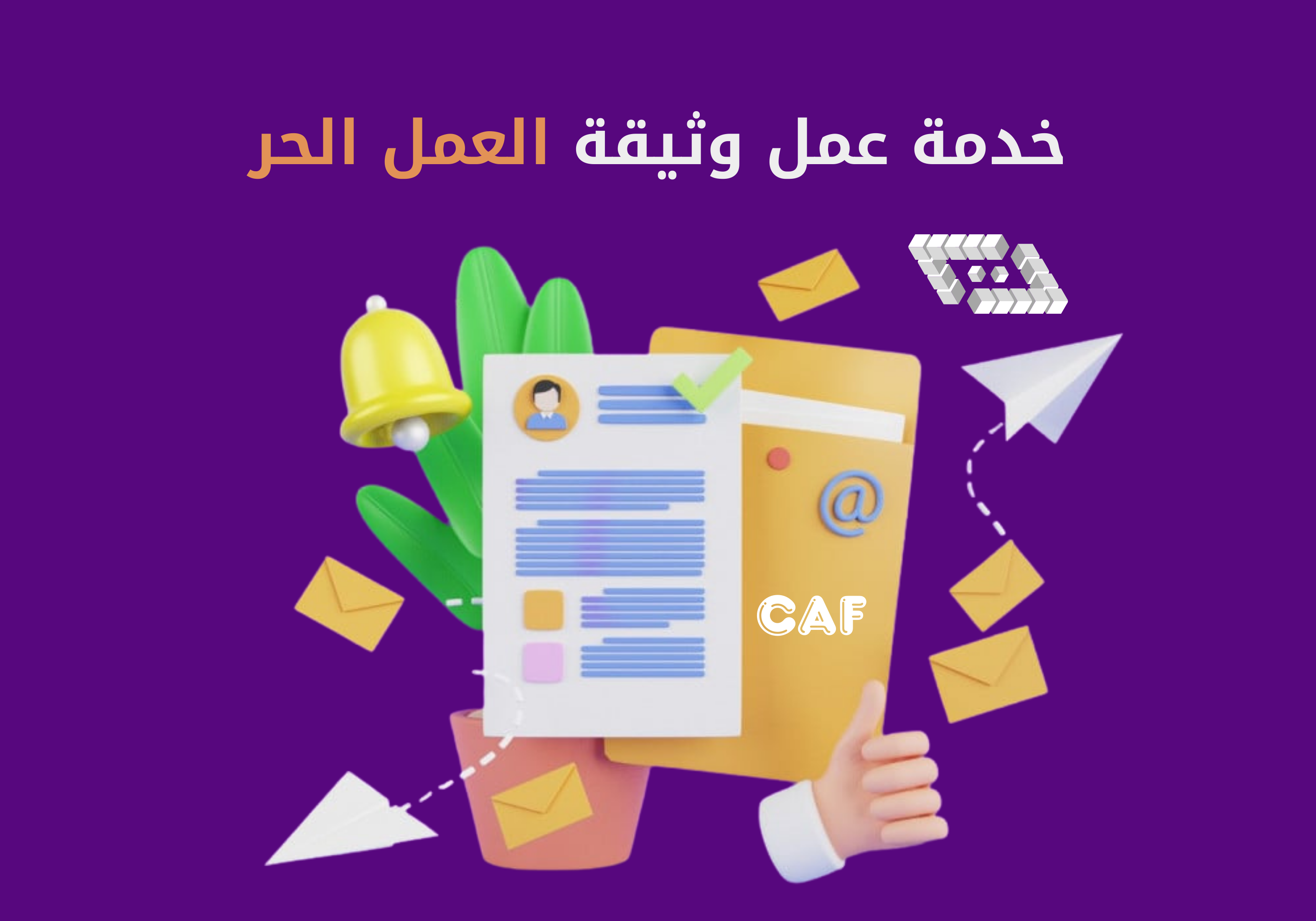 وثيقة العمل الحر