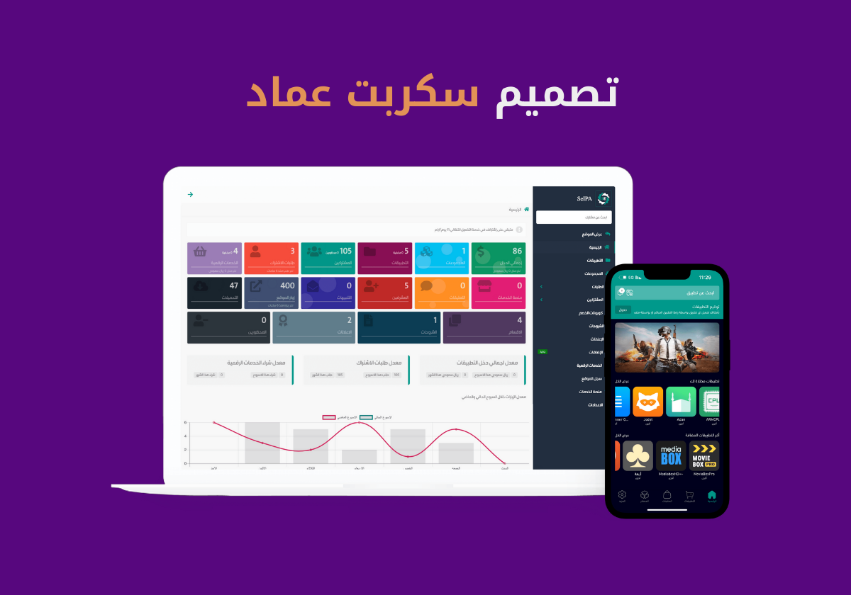 تصميم سكربت عماد